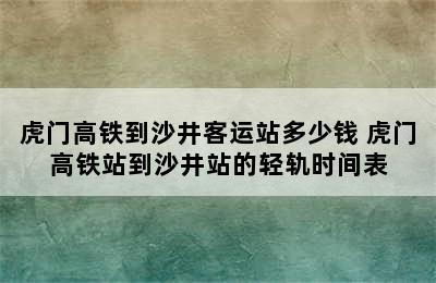 虎门高铁到沙井客运站多少钱 虎门高铁站到沙井站的轻轨时间表